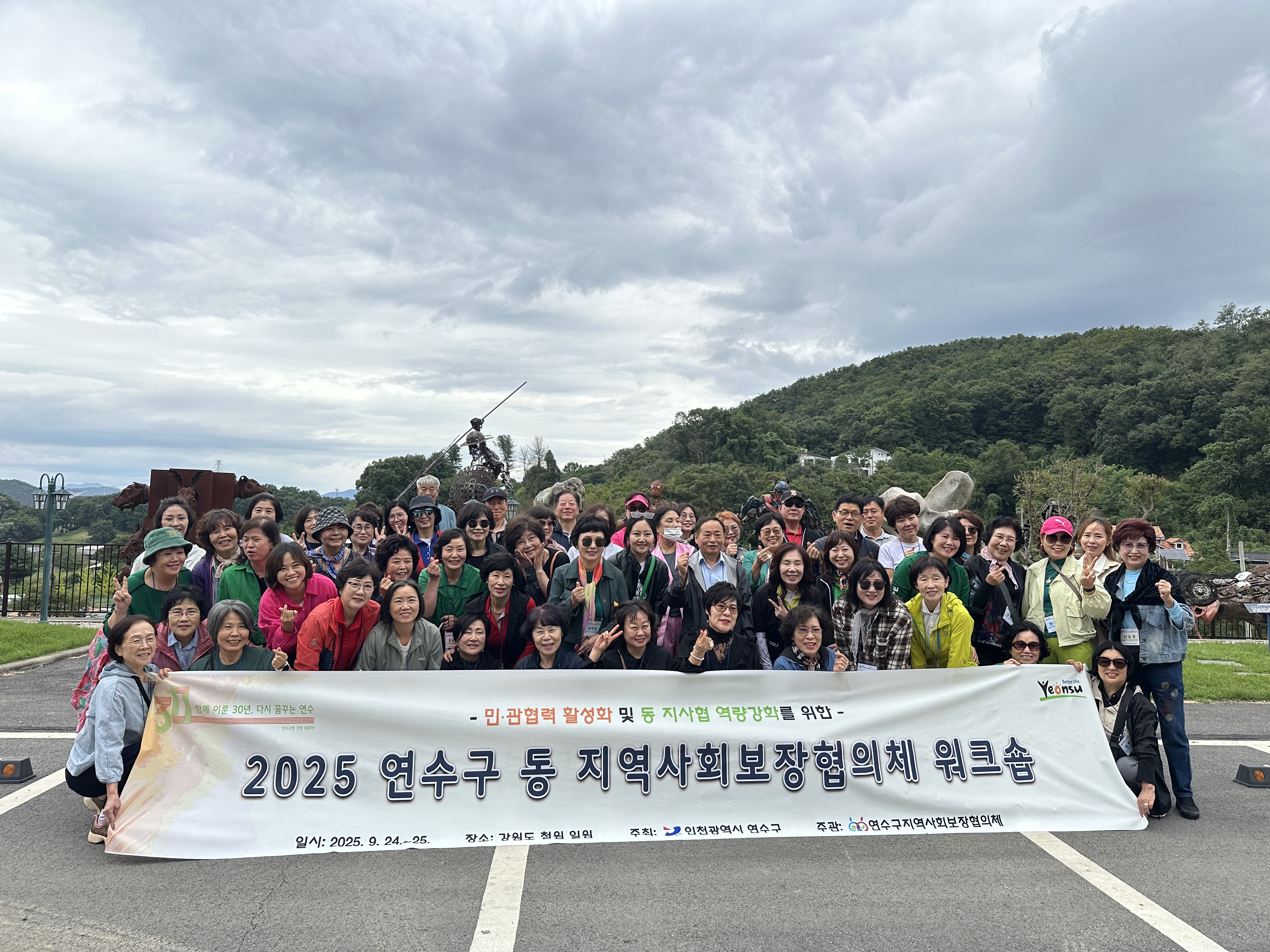 연수구는 지난 24일과 25일 이틀간 강원도 철원에서 민관협력 활성화 및 동 지역사회보장협의체 위원의 역량 강화를 위한 2025 동 지역사회보장협의체 워크숍을 진행했다